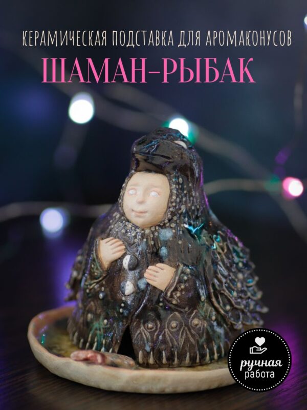 Shaman Fisherman Ceramic Incense Holder